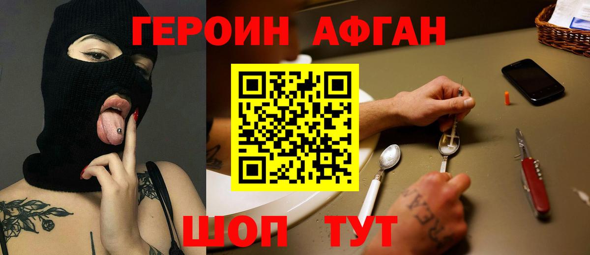 Героин афганец Электрогорск